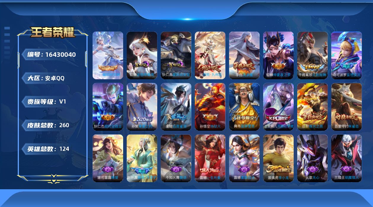 王者荣耀账号安卓QQ[16430040]【特价急出/详情看图】安卓Q-V0-至尊星耀V段位-124英雄-260皮肤-1典藏皮肤-2星元-9传说-62史诗
【荣耀典藏】：伽罗最初的交响
【传说皮肤】：澜愿照九州拓，马可波罗