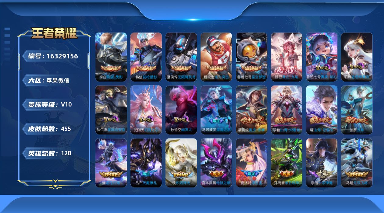 王者荣耀账号苹果VX[16329156]苹果WX-V10-最强王者段位-128英雄-450皮肤-5典藏皮肤-1典藏英雄-1无双-50传说-146史诗-5星传说
【英雄全皮】：刘邦全皮，苏烈全皮，李信全皮，猪八戒全皮，海月