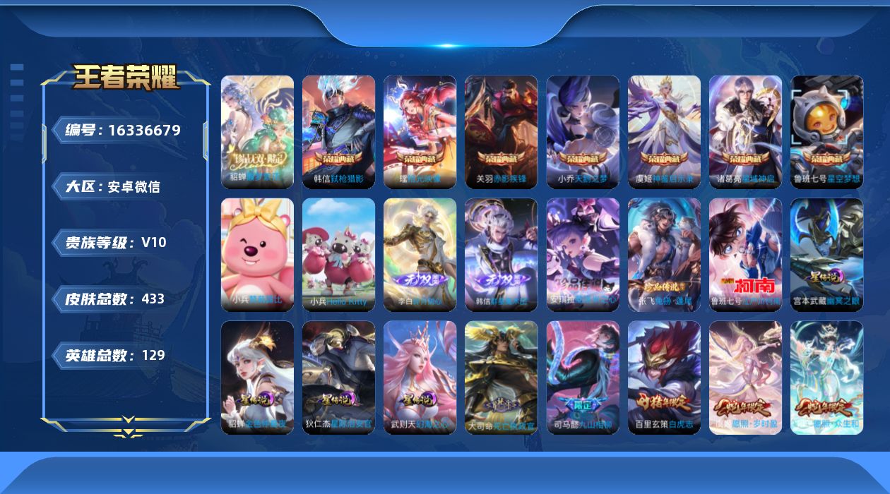王者荣耀账号安卓VX[16336679]安卓WX，hellokitty小兵！2天幕！-V10-最强王者段位-129英雄-433皮肤-7典藏皮肤-1典藏英雄-1珍品无双-2无双-3珍品传说-64传说-122史诗-4星传说！