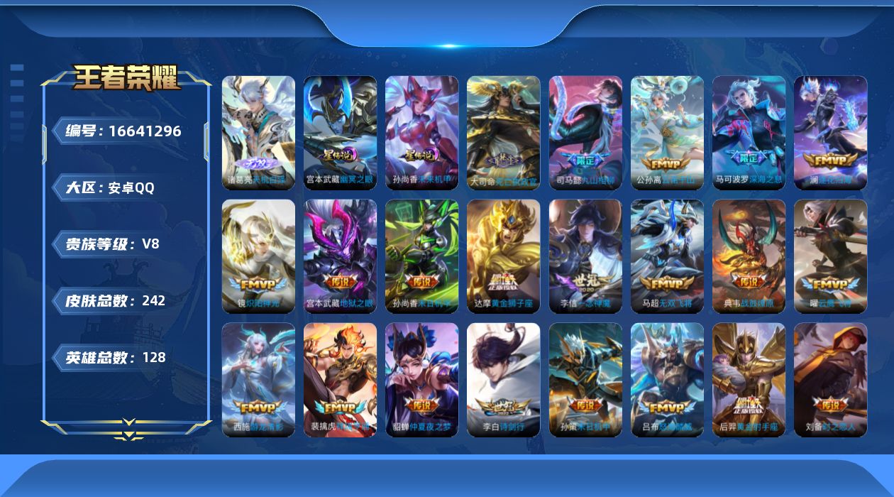 王者荣耀账号安卓QQ128英雄-242皮肤-128英雄-242皮肤--V8-1无双33传说 2星传说 幽冥之眼 未来机甲