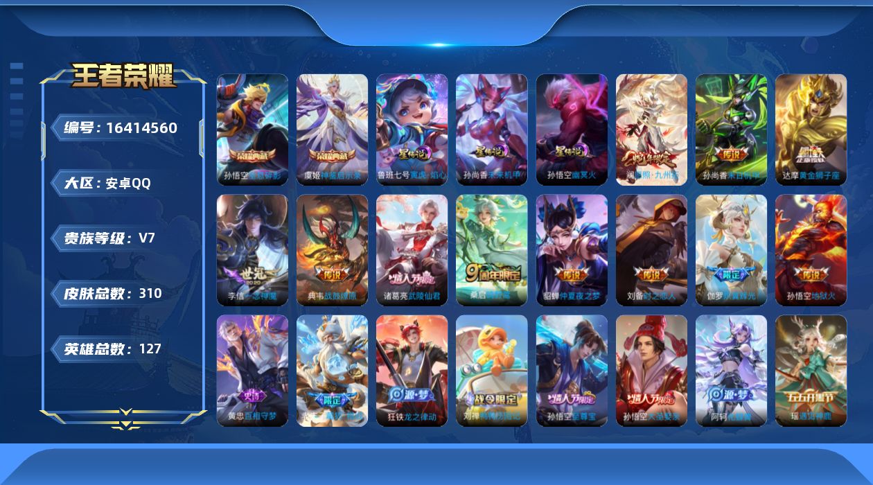 王者荣耀账号安卓QQ[16414560]【店主推荐捡漏号！可直接换绑】安卓Q-V7-永恒钻石V段位-127英雄-310皮肤-2典藏皮肤-3星传说-11传说-74史诗
【英雄全皮】：刘邦全皮，钟馗全皮
【荣耀典藏】：孙悟空