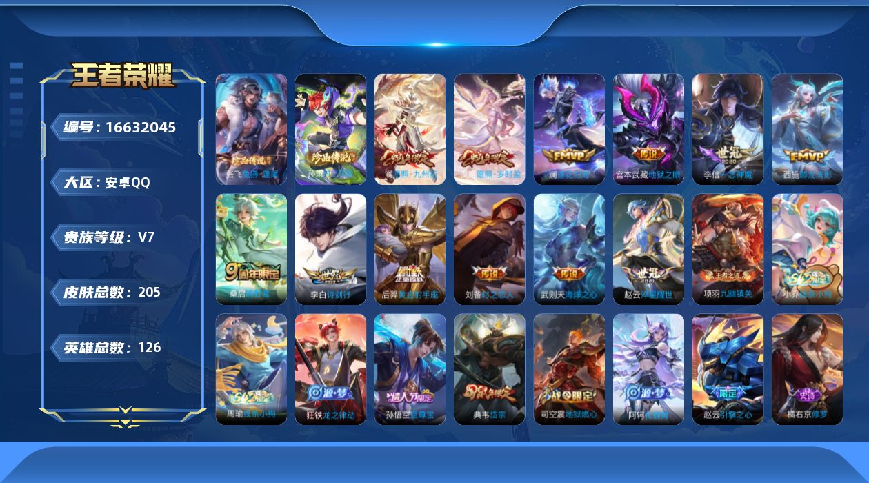 王者荣耀账号安卓QQ126英雄-205皮肤-2珍品传说12传说 【珍品传说】 兔狲蓬尾 时之奇旅孙策 【传说】 逐花归海