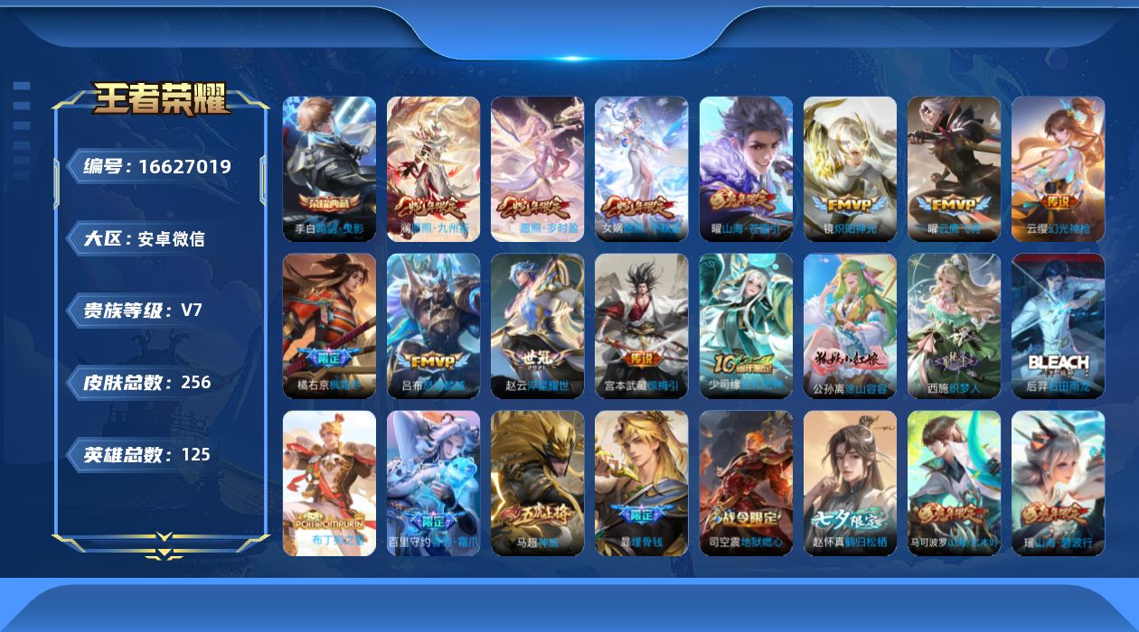 王者荣耀账号安卓VX[16627019]安卓WX-V7-至尊星耀III段位-125英雄-256皮肤-1典藏皮肤-12传说-76史诗
【英雄全皮】：橘右京全皮，赵怀真全皮
【荣耀典藏】：李白鸣剑曳影
【传说皮肤】：后羿神树