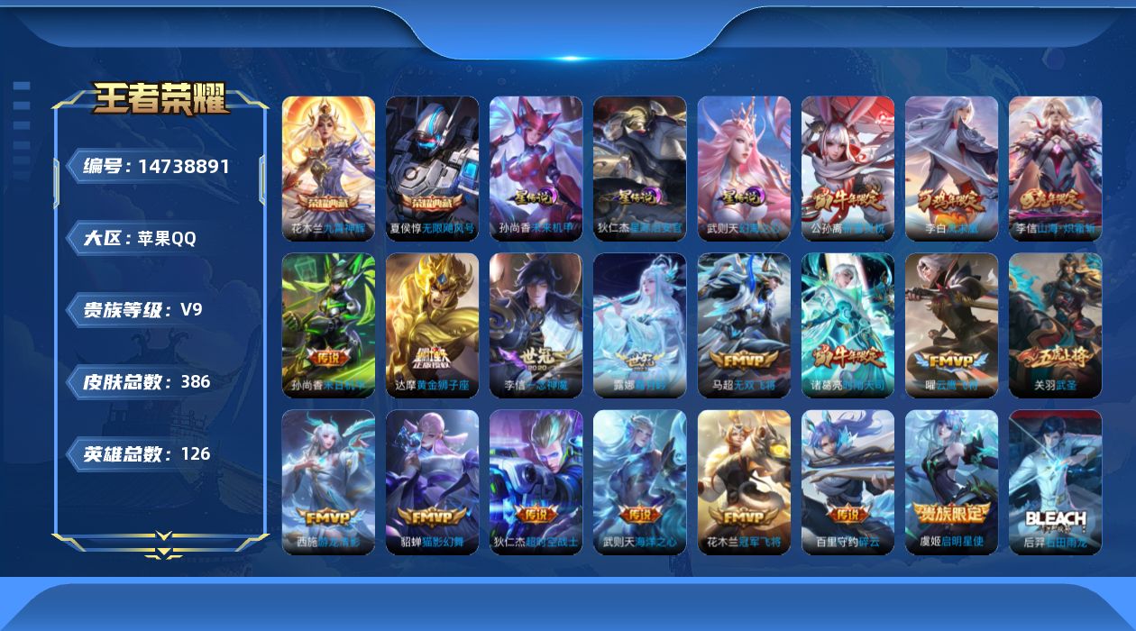 王者荣耀账号苹果QQ[14738891]苹果Q-V9-至尊星耀V段位-3星元，未来机甲，幻海之心，星际治安官，126英雄-386皮肤-2典藏皮肤-1典藏英雄-18传说-126史诗
【英雄全皮】：阿轲全皮，太乙真人全皮，李