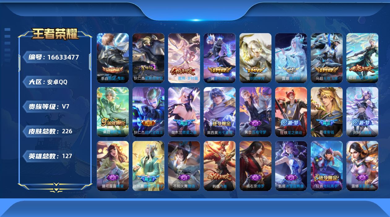 王者荣耀账号安卓QQ127英雄-226皮肤-1典藏10传说 1星传说 星际治安官【典藏】 鸣剑曳影 【传说】 乘龙铭钟鼎