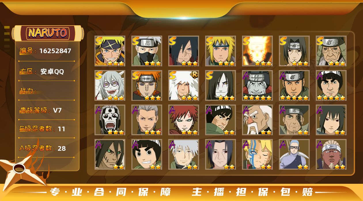 火影忍者账号安卓QQ11S级忍者数-28A级忍者数
【S级忍者】：猿飞日斩「秽土转生」(3星)，宇智波斑「秽土转生·解」