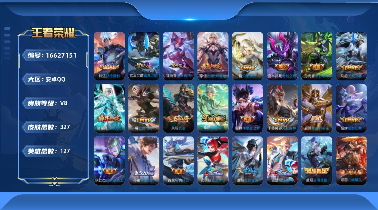 王者荣耀账号安卓QQ127英雄-327皮肤--V8-1典藏20传说 2星传说 幽冥之眼 未来机甲【典藏】 弑枪猎影 【传