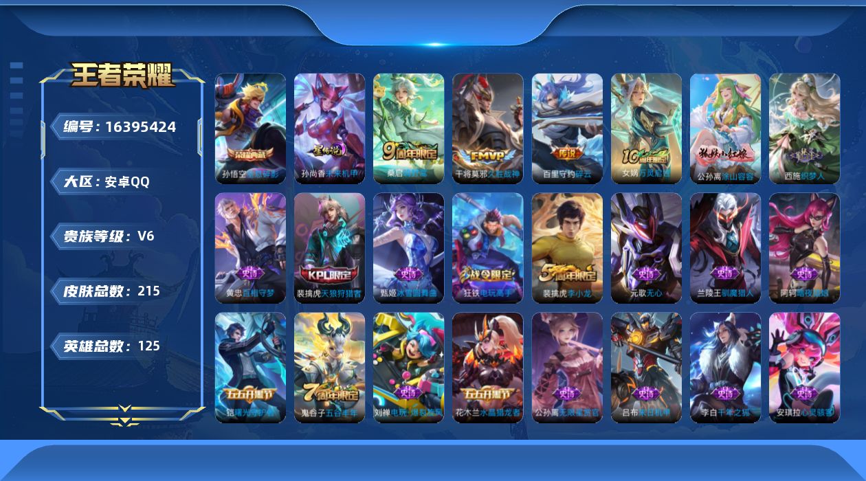 王者荣耀账号安卓QQ[16395424]【店主推荐捡漏号！可直接换绑】安卓Q-V6-最强王者段位-125英雄-215皮肤-1典藏皮肤-3传说-1星传说-47史诗
【荣耀典藏】：孙悟空全息碎影
【传说皮肤】：桑启鸣野蒿，百