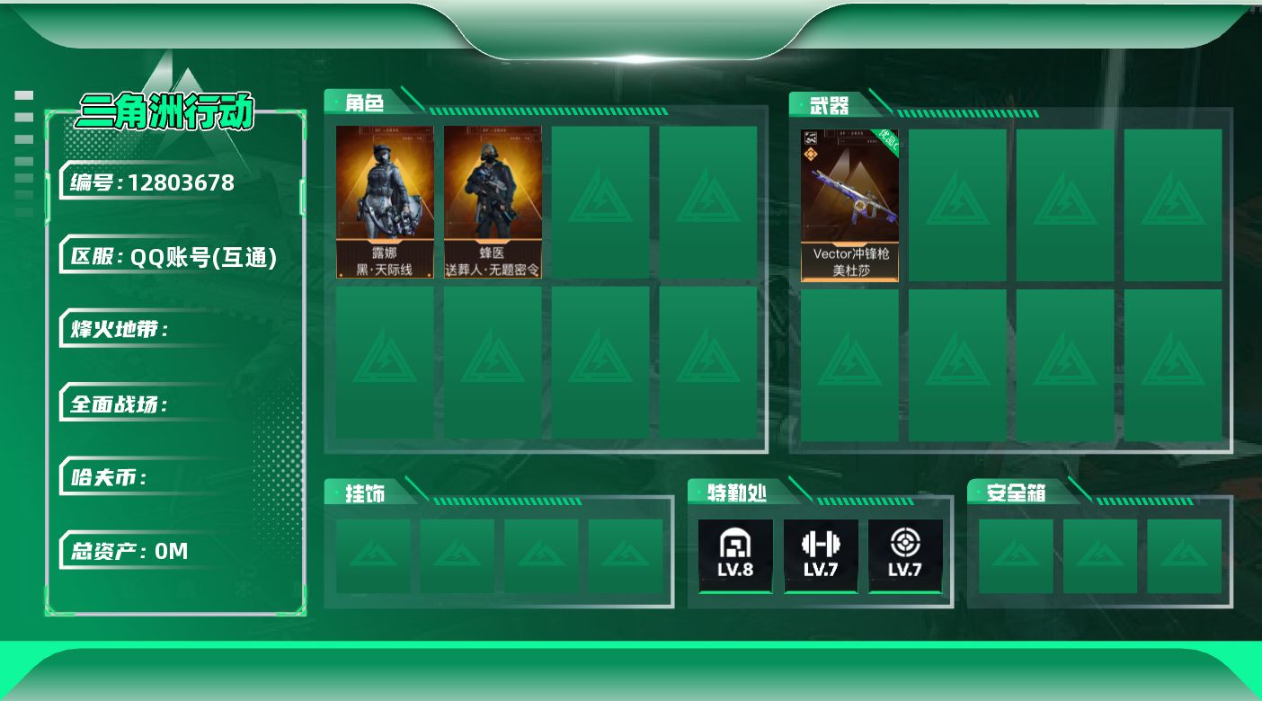 三角洲行动账号QQL1240,三端互通，行动等级60，总资产153M，流动111M,1典藏枪（Vector美杜莎优品C