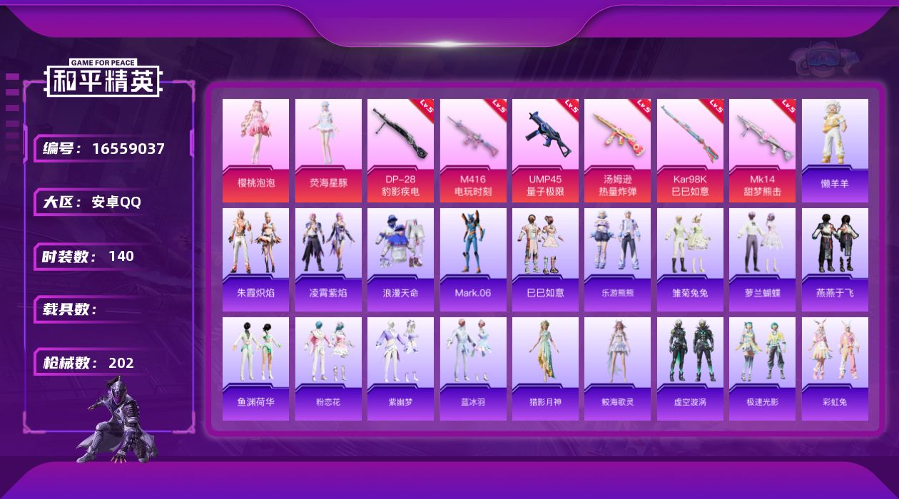 和平精英账号安卓QQ[16559037]安卓 手Q-2粉装-6特效枪-0载具-3粉色飞行器-52757热力值-11王牌印记-140套装-202枪皮
【热门品类】：套装-浪漫天命，角色-Mark.06
【粉色套装】：角色-