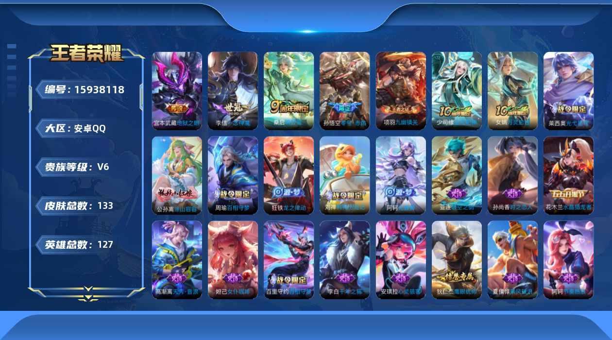 王者荣耀账号安卓QQ[15938118]安卓Q-V6-永恒钻石IV段位-6赛季王者印记-发育路12段-4灵宝-积分夺宝234-127英雄-133皮肤-5传说-38史诗
【英雄全皮】：孙权全皮，影全皮
【传说皮肤】：后羿神