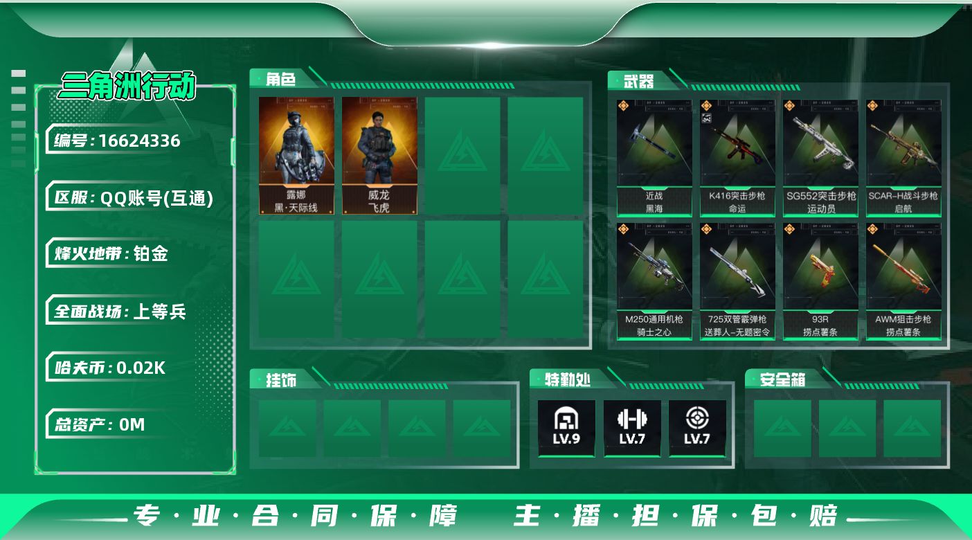 三角洲行动账号QQ[16624336]总资产:99.3M 2干员外观 1近战传说 26传说枪械 哈夫币:20.170K