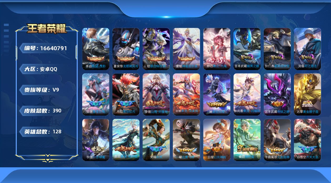 王者荣耀账号安卓QQ128英雄-390皮肤--V9-4典藏1无双30传说 3星传说 时之思念 幽冥之眼 星际治安官【全皮