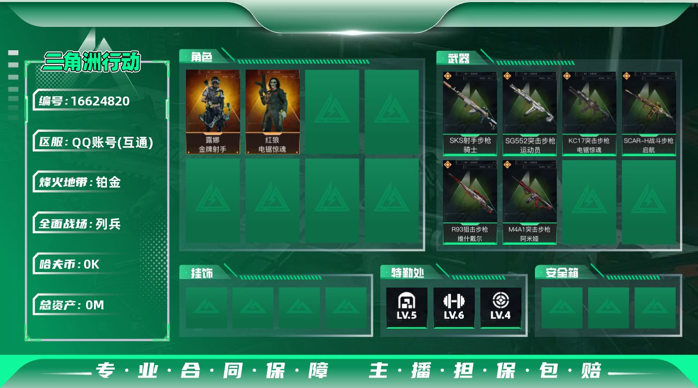 三角洲行动账号QQ[]总资产:29.3M 2干员外观  6传说枪械 哈夫币:7.881K  不可修改实名 
【烽火地带