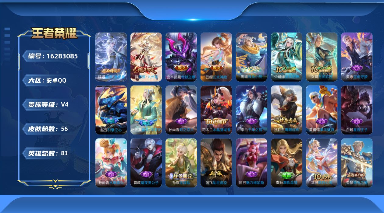 王者荣耀账号安卓QQ[16283085]安卓Q-V4-永恒钻石III段位-低场次小号-83英雄-56皮肤-1珍品传说-4传说-16史诗
【珍品传说】：嫦娥器灵落星盏
【传说皮肤】：后羿神树通天，澜愿照九州拓，云缨幻光神枪