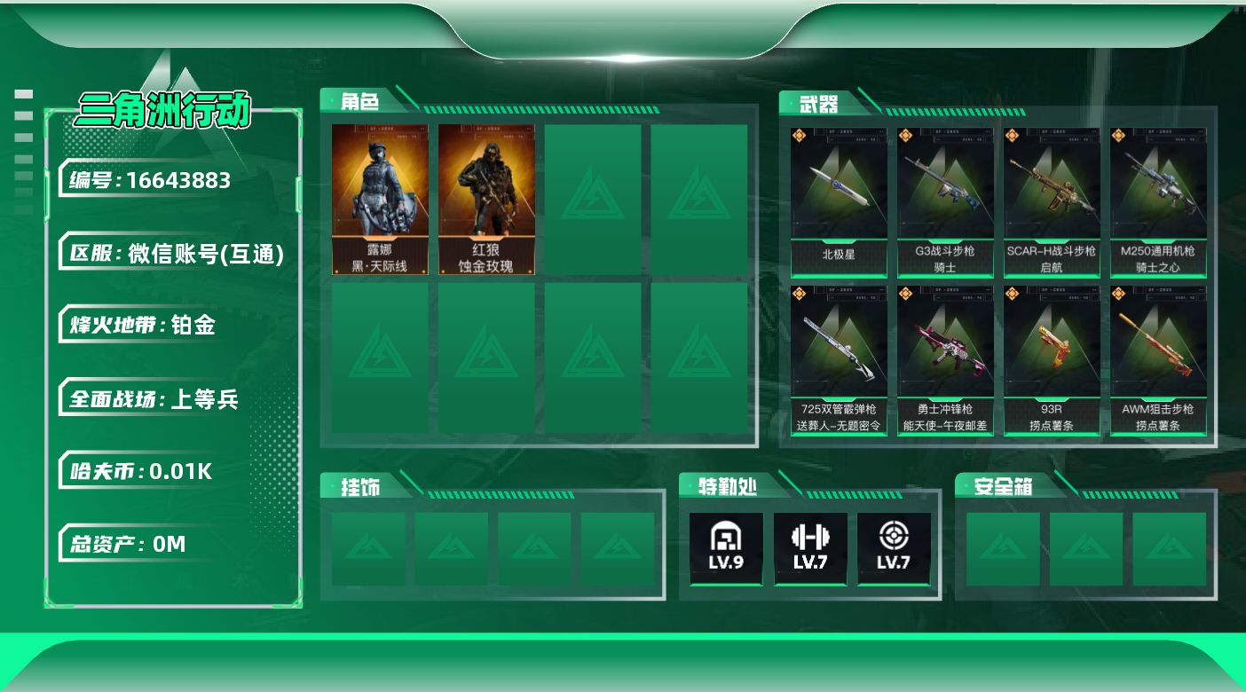 三角洲行动账号VX总资产:289.1M 2干员外观 1近战传说 19传说枪械 哈夫币:12.756K  不可修改实名 