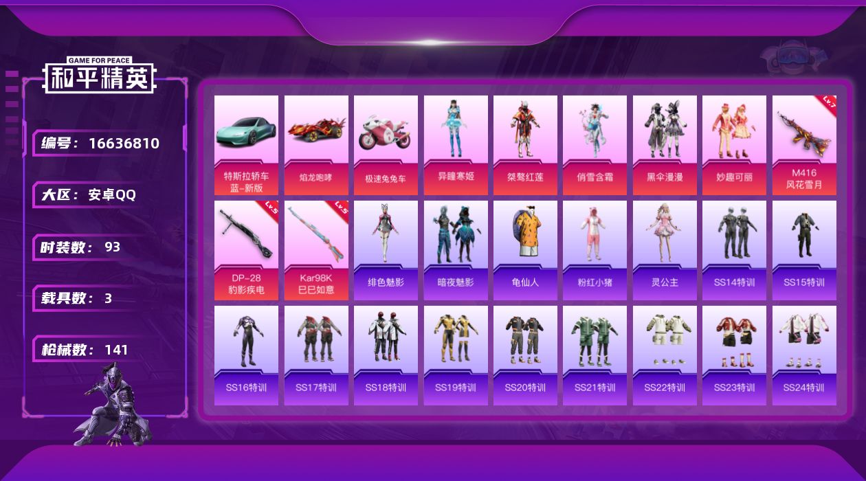 和平精英账号安卓QQ[16636810]【店主推荐捡漏号！可直接换绑】安卓 手Q-5粉装-3特效枪-3载具-2粉色飞行器-45847热力值-5王牌印记-93套装-141枪皮【热门品类】：套装-龟仙人，套装-粉红小猪【粉色