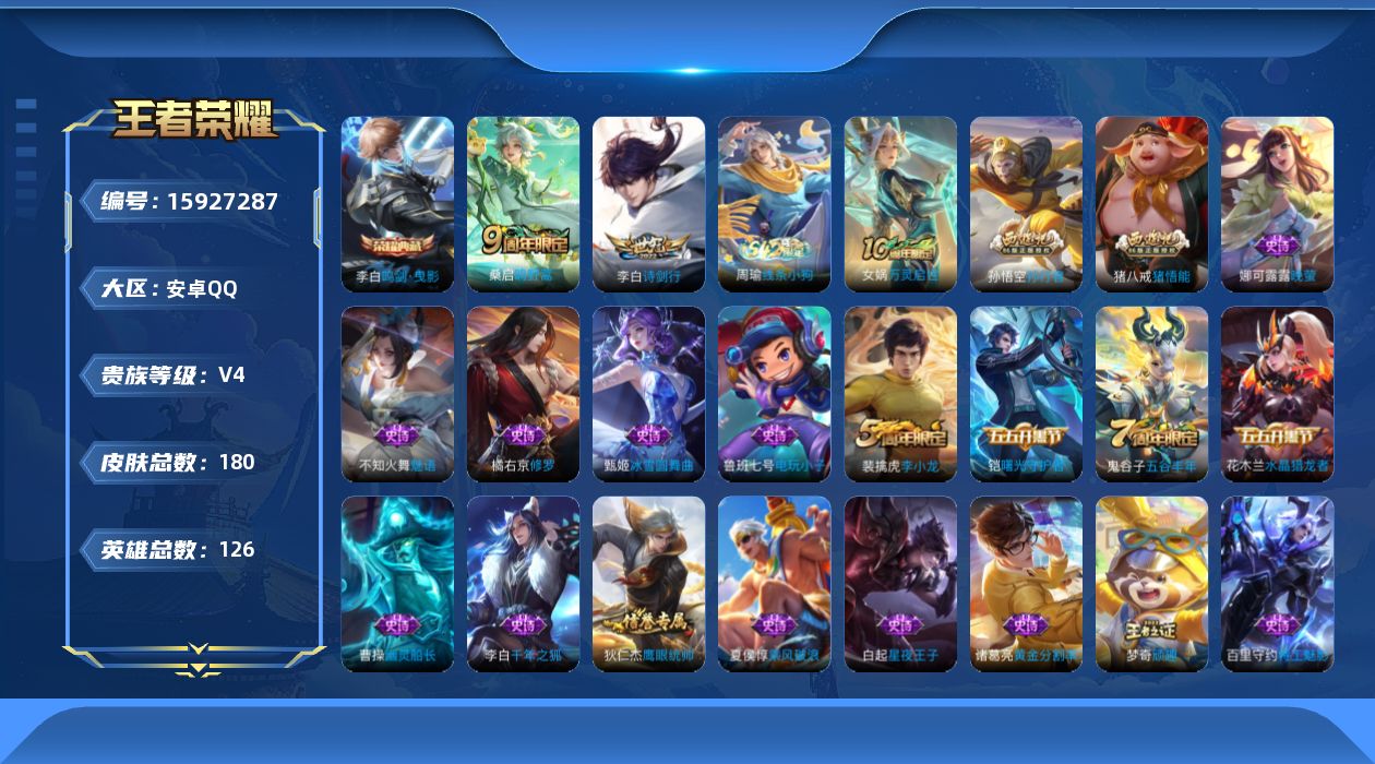 王者荣耀账号安卓QQ[15927287]安卓Q-V4-永恒钻石I段位-126英雄-180皮肤-1典藏皮肤-2传说-42史诗，对抗路21，打野26，
【荣耀典藏】：李白鸣剑曳影
【传说皮肤】：桑启鸣野蒿，李白诗剑行
【限定