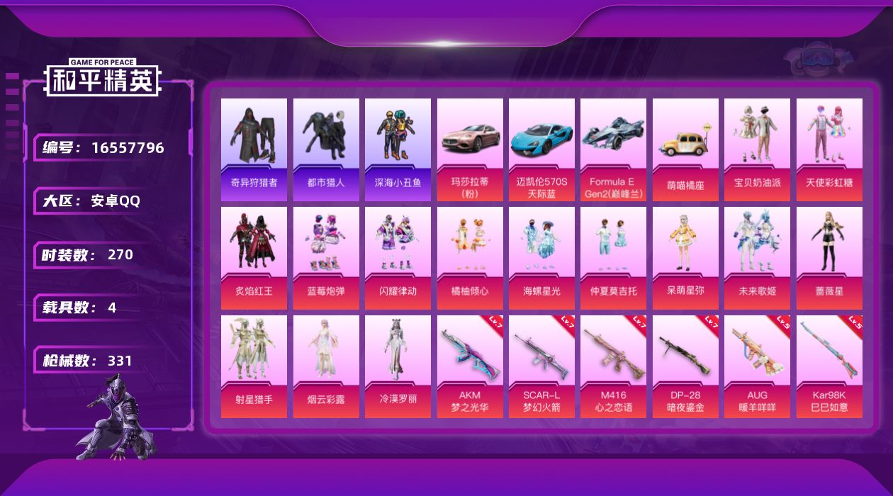 和平精英账号安卓QQ[16557796]安卓 手Q-14粉装-9特效枪-4载具-4粉色飞行器-117174热力值-20王牌印记-270套装-331枪皮
【热门品类】：套装-浪漫天命，套装-都市猎人，套装-深海小丑鱼，套装