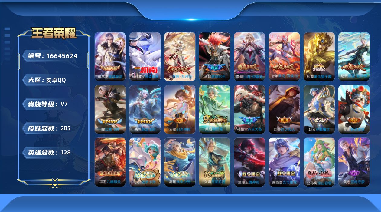 王者荣耀账号安卓QQ贵族等级: V7 英雄数: 128 皮肤数: 285 荣耀水晶: 星域神启 珍品传说: 怪盗基德 传