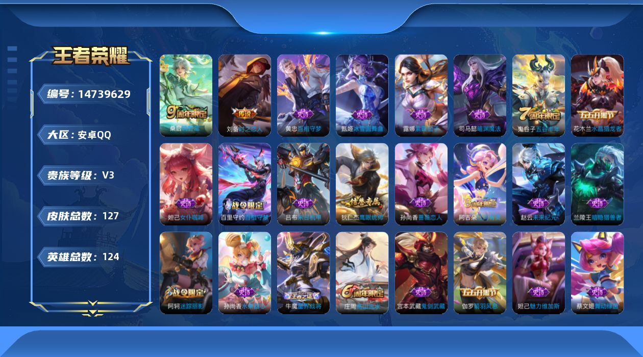 王者荣耀账号安卓QQ[14739629]安卓Q-V3-永恒钻石III段位-124英雄-127皮肤-2传说-23史诗
【传说皮肤】：桑启鸣野蒿，刘备时之恋人
【限定皮肤】：蒙犽顽岩魄，大乔绒语心约，姜子牙天穹之誓，杨戬破阵