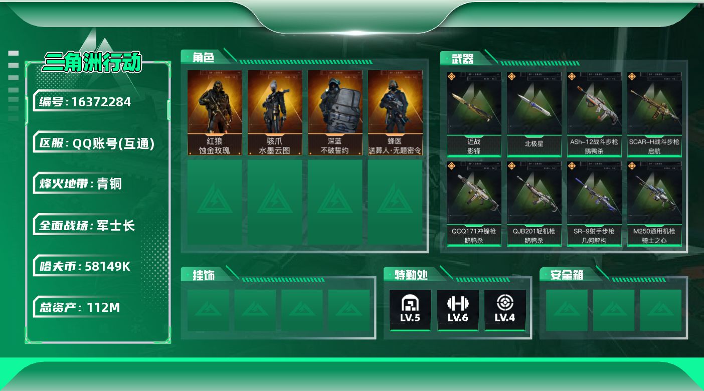 三角洲行动账号QQ112m总资产-58149k哈伏币-60烽火等级-青铜-50战场等级-军士长
【干员外观】：红狼-蚀