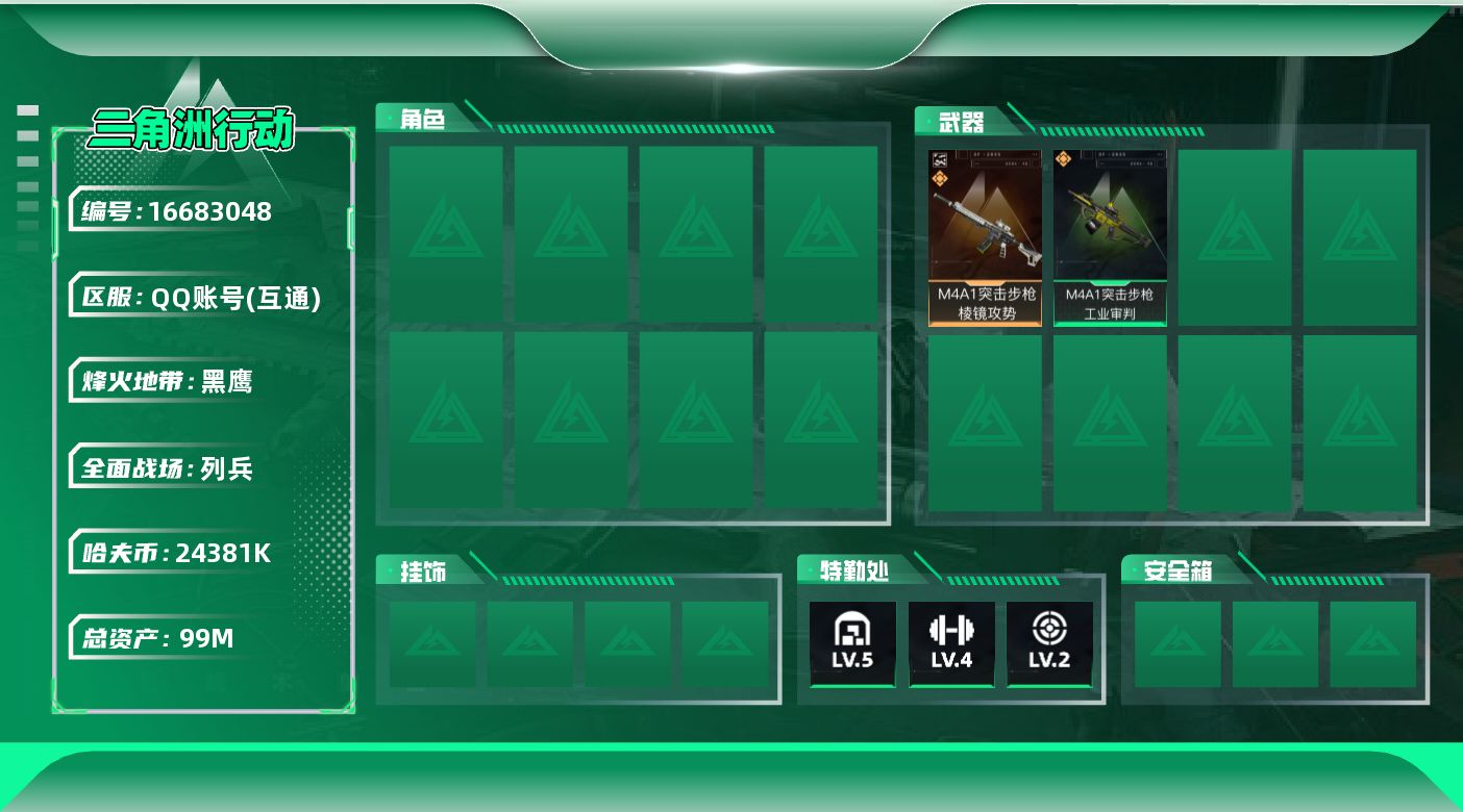 三角洲行动账号QQ烽火地带段位: 黑鹰 全面战场段位: 列兵 总资产: 99000000 哈夫币: 24381000 传说武器皮肤: M4A1突击步枪-棱镜攻势(典藏),M4A1突击步枪-工业审判