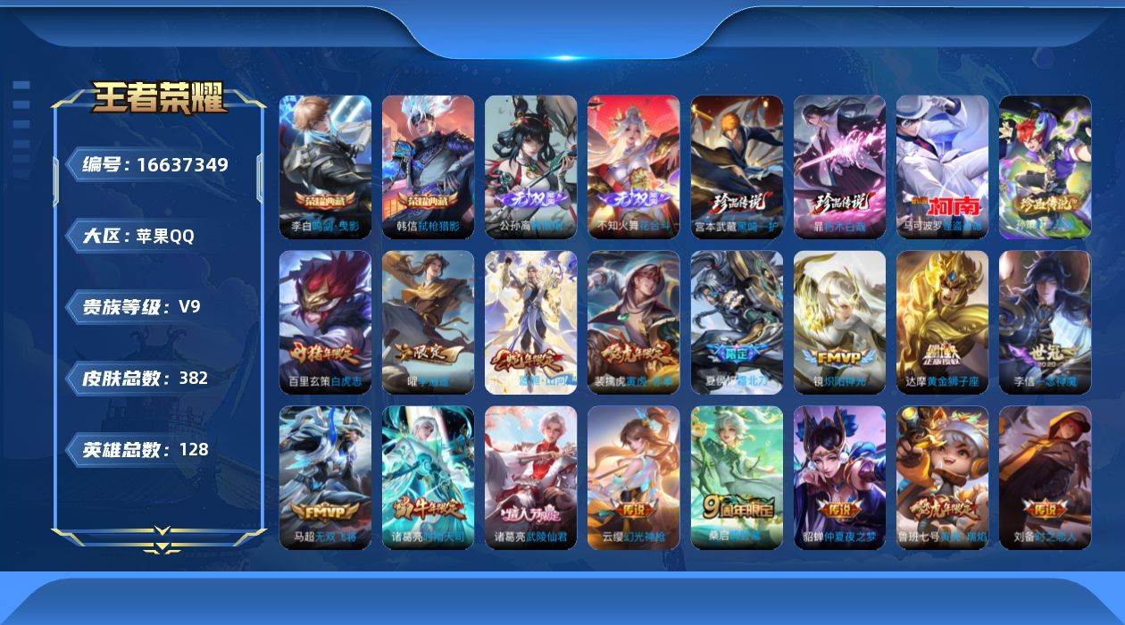 王者荣耀账号苹果QQ[16637349]"DAS9182 包人脸 苹果Q-V9-382皮肤2典藏2无双4珍品传说21传说128史诗4星传说   鸣剑曳影 弑枪猎影  离恨烟 花合斗 朽木白哉 黑崎一护 时之奇旅孙策 怪盗