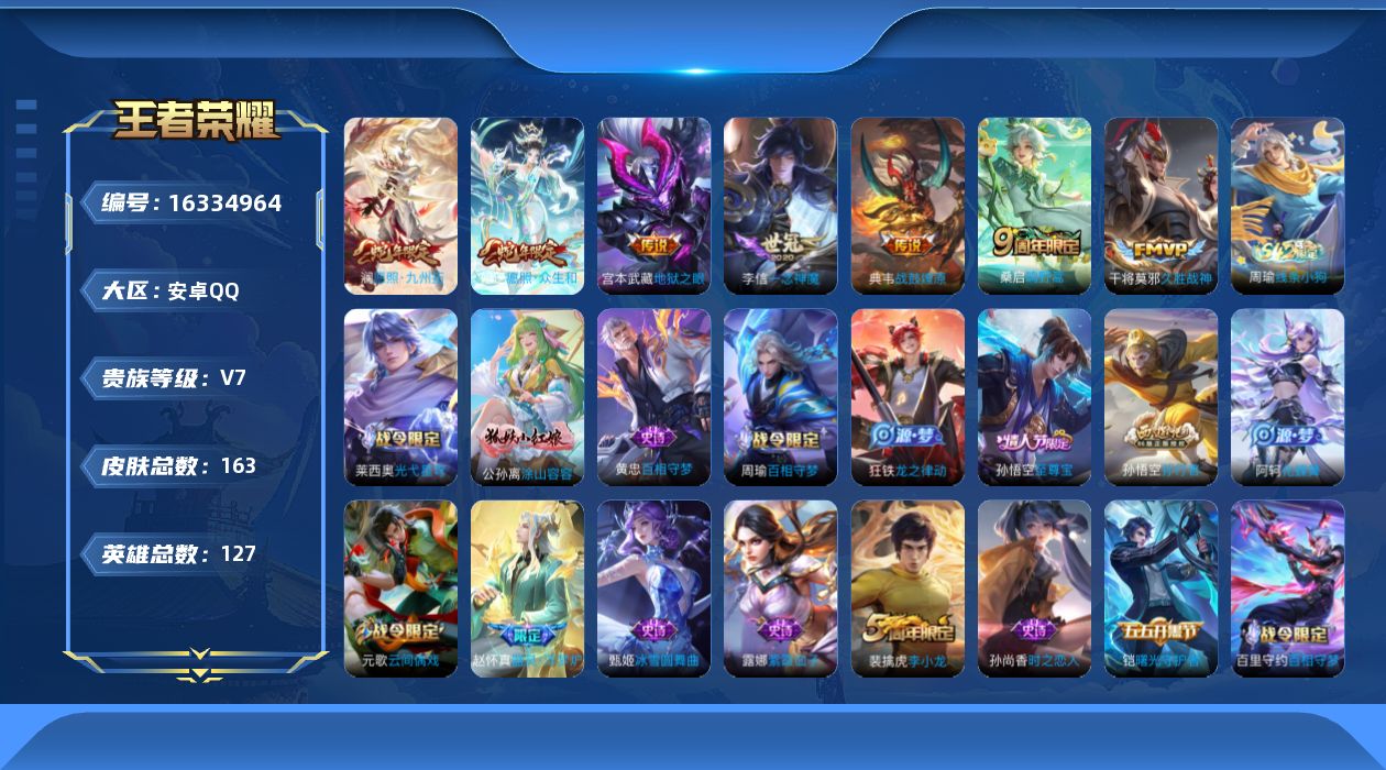 王者荣耀账号安卓QQ[16334964]DAS8937有二次安卓Q-V7-163皮肤1星传说8传说48史诗 幽冥之眼 
【传说】 战鼓燎原 神树通天 愿照众生和 愿照九州拓 鸣野蒿 久胜战神 一念神魔 地狱之眼 
【热门