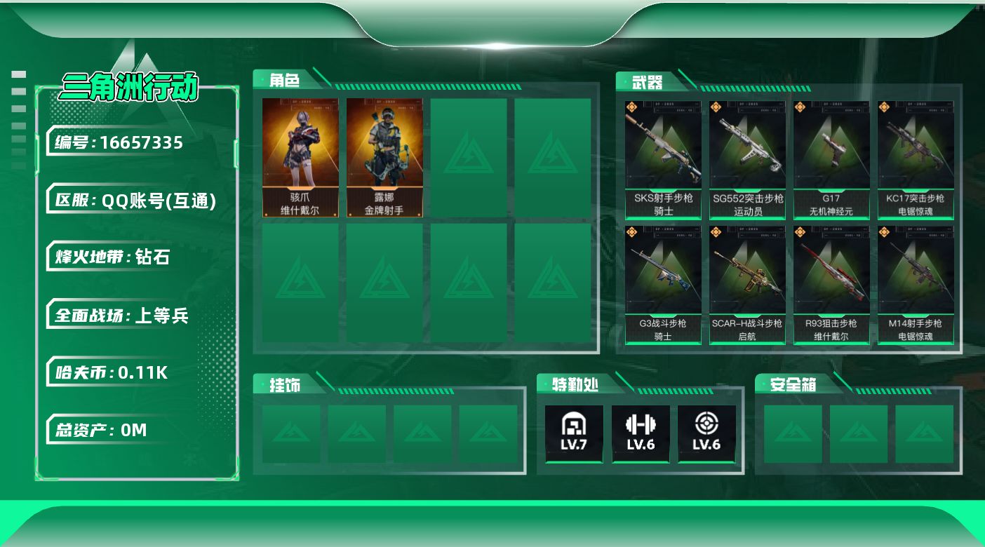 三角洲行动账号QQ总资产:261.4M 2干员外观  9传说枪械 哈夫币:117K 可二次 可修改实名 无违规
【烽火