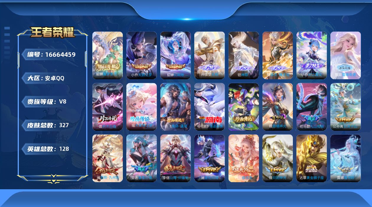 王者荣耀账号安卓QQ128英雄-327皮肤-V8-2典藏1珍品无双5无双5珍品传说19传说 中路43段 对抗路41段 万