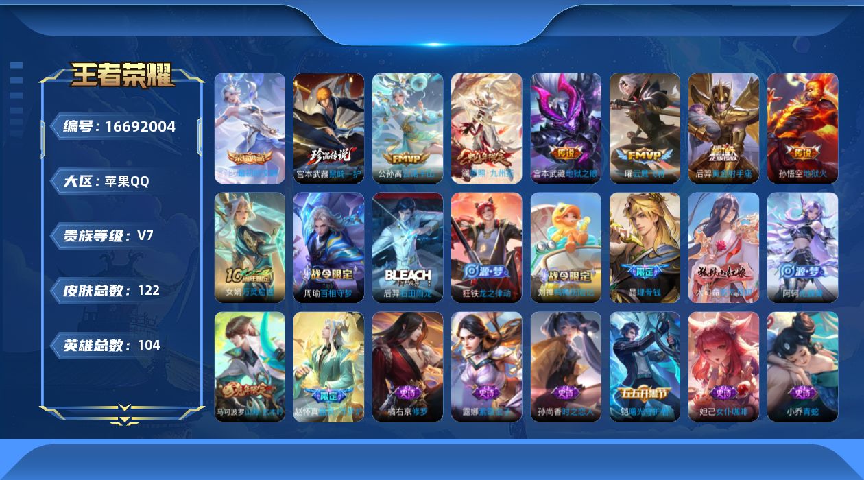 王者荣耀账号苹果QQ[16692004]贵族等级: V7 英雄数: 104 皮肤数: 122 荣耀水晶: 最初的交响 珍