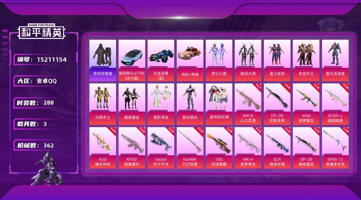 和平精英账号安卓QQ"DAS7177 包人脸 安卓Q-2稀有3载具10粉装13特效枪39热门288套装361枪皮 120