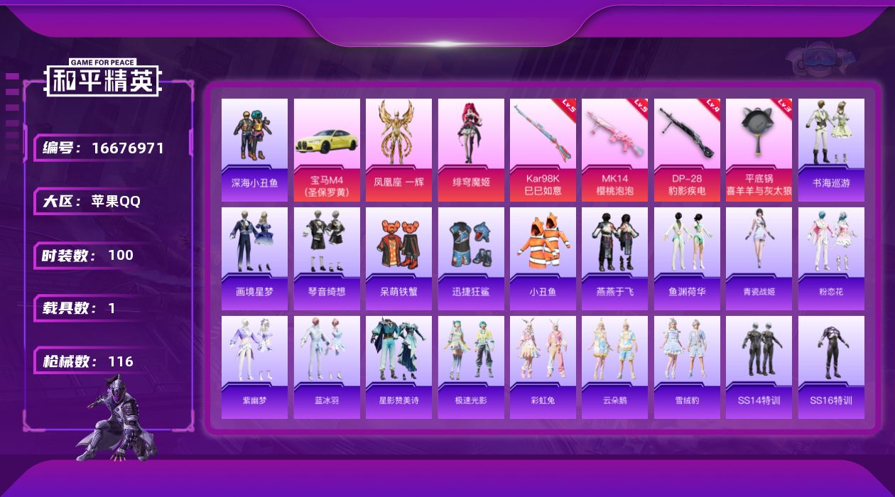 和平精英账号苹果QQ[16676971]苹果 手Q-2粉装-5特效枪-1载具-0粉色飞行器-35959热力值-8王牌印记-100套装-116枪皮
【热门品类】：套装-深海小丑鱼，套装-小丑鱼
【粉色套装】：角色-凤凰座 