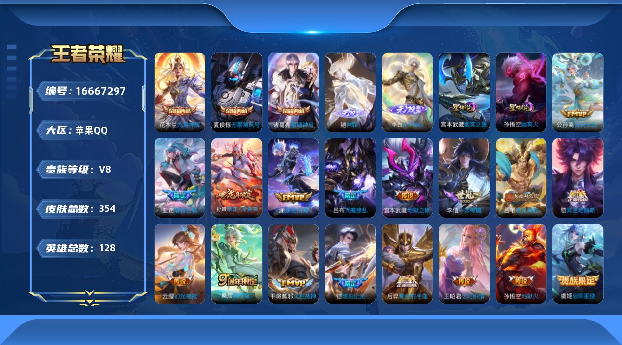 王者荣耀账号苹果QQ128英雄-354皮肤-128英雄-354皮肤--V8-3典藏2无双18传说 对抗路37段 打野32
