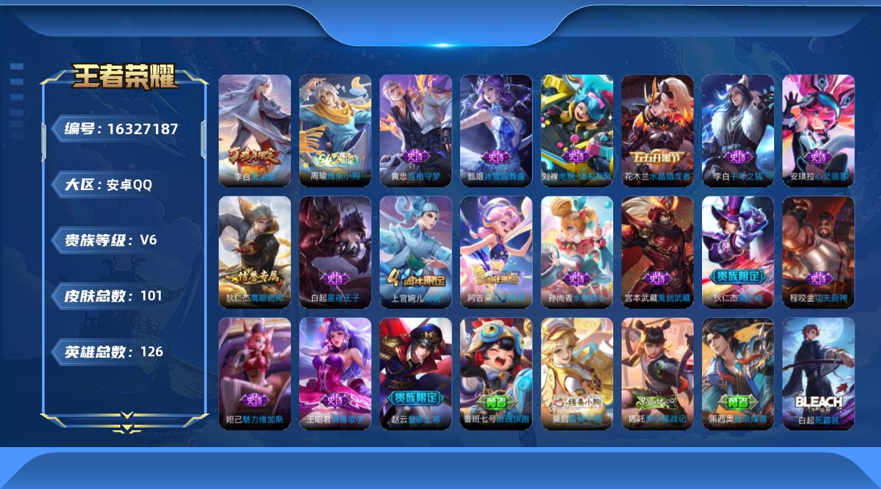 王者荣耀账号安卓QQ[16327187]安卓Q-V6-至尊星耀V段位－游走12段-1星元李白玉鸾吟--126英雄-101皮肤-1传说-17史诗
【传说皮肤】：李白凤求凰
【限定皮肤】：狄仁杰阴阳师，赵云皇家上将，曹操烛龙