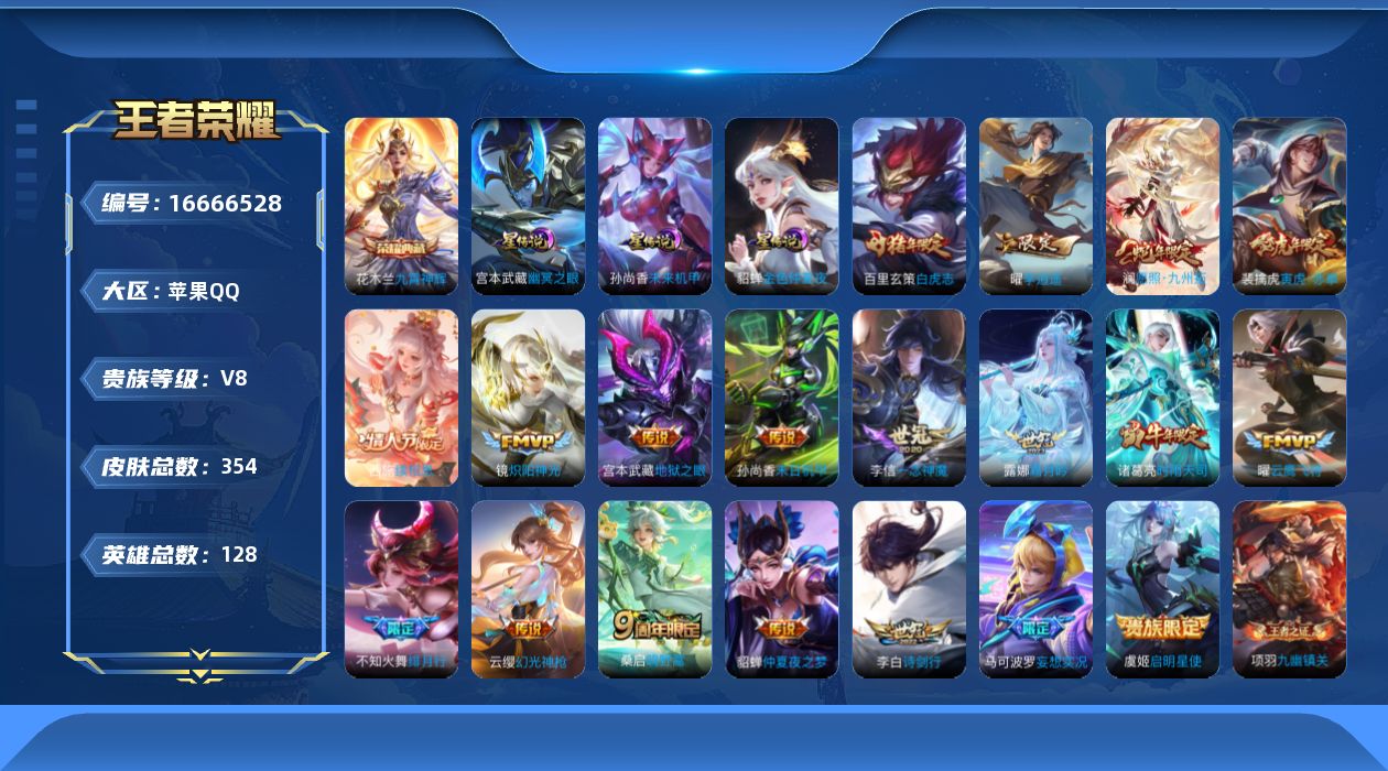 王者荣耀账号苹果QQ128英雄-354皮肤--V8-1典藏19传说 打野30段 金标 花木兰 3星传说 幽冥之眼 未来机