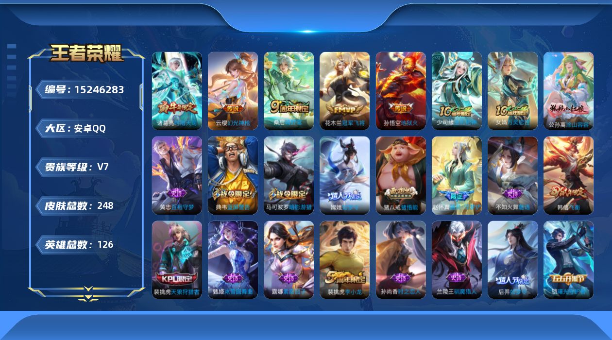 王者荣耀账号安卓QQ[15246283]DAS6616 -(可二次) 安卓Q-V7-245皮肤1星传说6传说61史诗 幽冥火
【传说】 神树通天 幻光神枪 鸣野蒿 时雨天司 地狱火 冠军飞将 
【热门】万灵启世 巫礼祀神