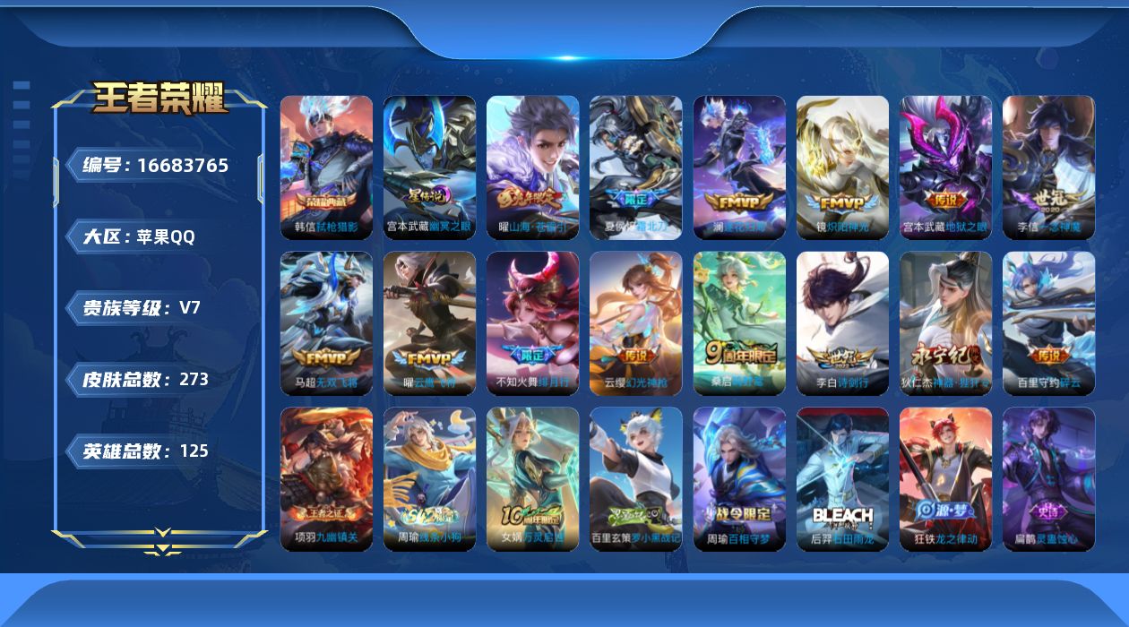 王者荣耀账号苹果QQ[16683765]【金标韩信】 贵族等级: V7 英雄数: 125 皮肤数: 273 荣耀水晶: 