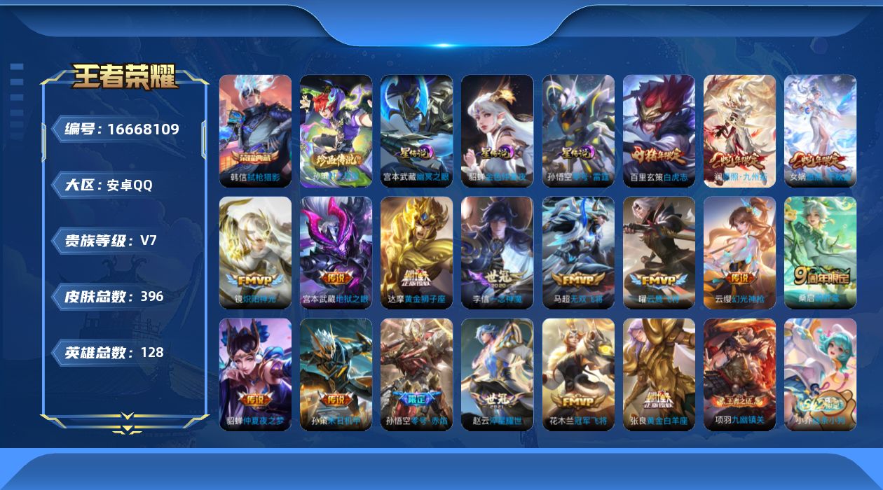 王者荣耀账号安卓QQ128英雄-396皮肤-1典藏1珍品传说18传说 3星传说 零号雷霆 幽冥之眼 金色仲夏夜【全皮英雄