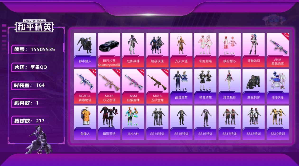 和平精英账号苹果QQ[15505535]"DAS8588可二次 苹果Q-2稀有1载具6粉装5特效枪15热门164套装216枪皮 70843热力值 12印记 历史卓越王牌16星 都市猎人 浪漫天命 M416-心之恋语 (7