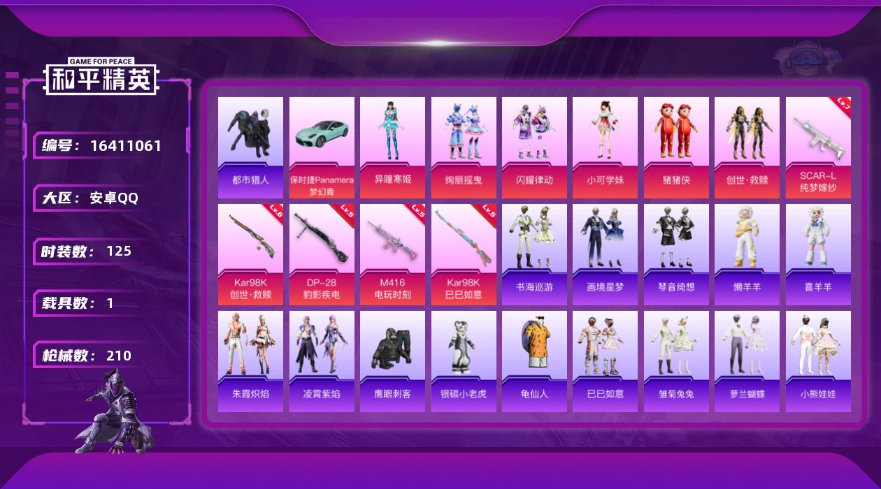 和平精英账号安卓QQ[16411061]DAS8958-可二次 安卓Q-满级 SCAR-L-纯梦嫁纱 (7级) 都市猎人1稀有1载具6粉装5特效枪4热门125套装210枪皮 64174热力值 历史荣耀皇冠Ⅰ 
【1稀有】