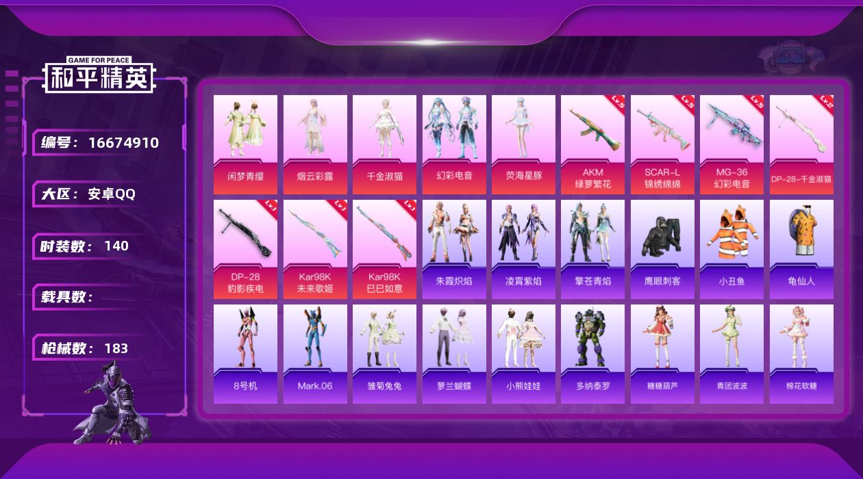 和平精英账号安卓QQW9835  可立即换绑无需挂单养号   安卓 手Q-5粉装-7特效枪-0载具-2粉色飞行器-548