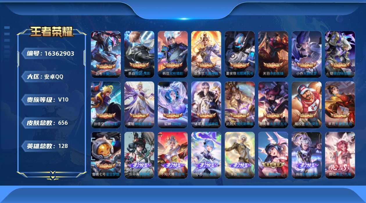王者荣耀账号安卓QQ[16362903]安卓Q-V10-最强王者段位-128英雄-656皮肤-17典藏皮肤-1典藏英雄-8无双-9星元-110传说-233史诗
【英雄全皮】：赵云全皮，墨子全皮，孙尚香全皮，阿轲全皮，扁鹊
