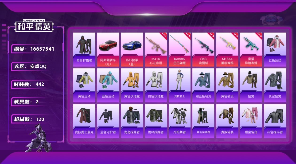 和平精英账号安卓QQ5特效枪 2载具 6印记 可二次 
【热门装扮】奇异狩猎者
【载具】玛莎拉蒂Ghibli(蓝),阿斯