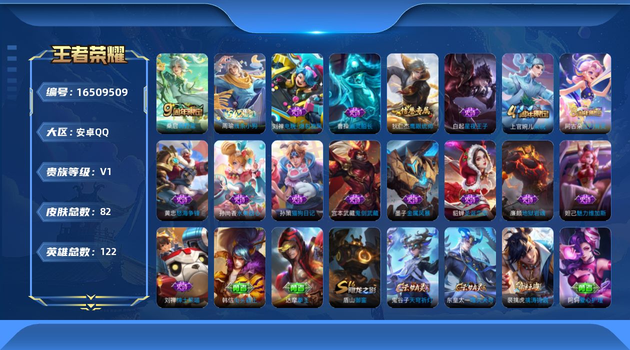 王者荣耀账号安卓QQ[16509509]安卓Q-V0-尊贵铂金II段位-122英雄-82皮肤-1传说-15史诗
【传说皮肤】：桑启鸣野蒿
【限定皮肤】：狄仁杰阴阳师，高渐离玩趣恶龙，达摩沙漠行僧，李元芳云中旅人，沈梦溪大