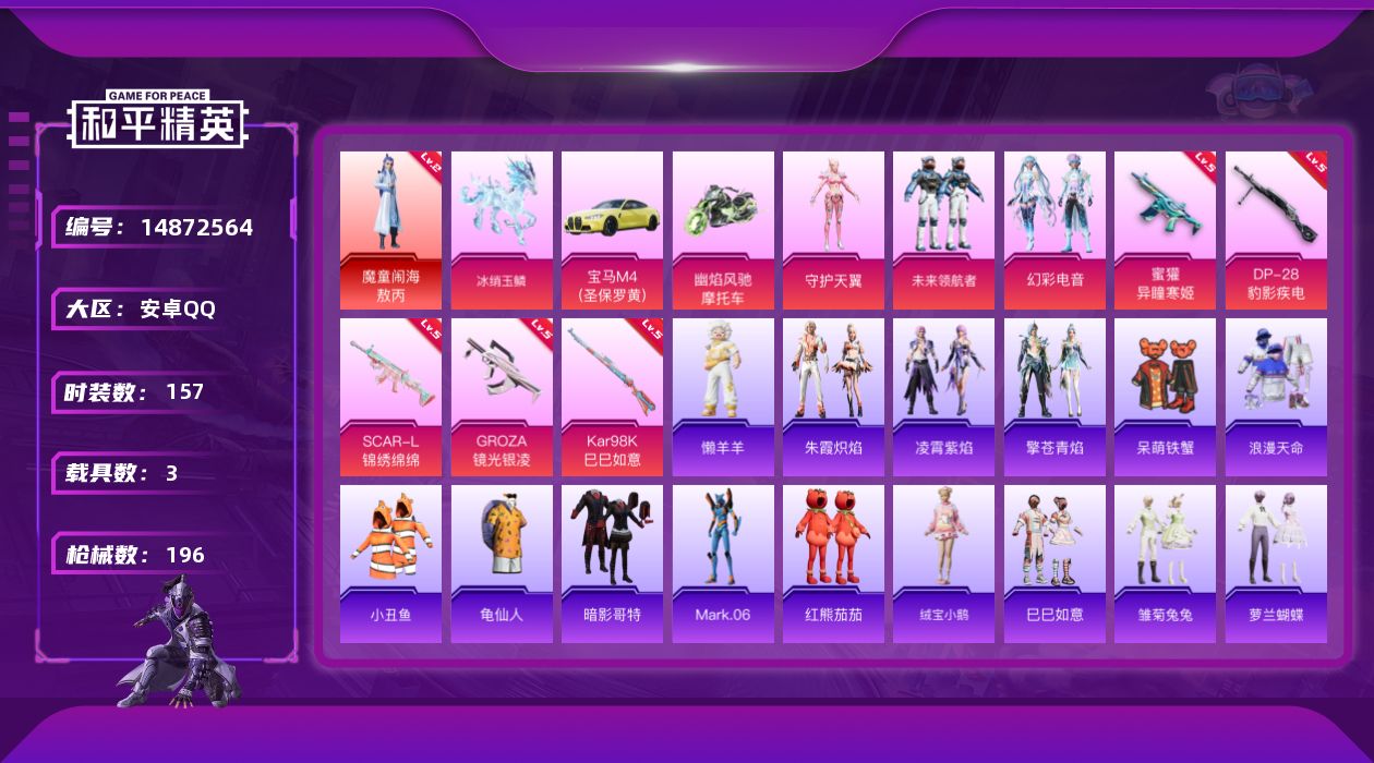 和平精英账号安卓QQ[14872564]" DFX139有二次安卓Q-1红装2稀有3载具3粉装5特效枪12热门157套装196枪皮 60189热力值 10印记 历史卓越王牌13星 魔童闹海-敖丙 (2级) 宝马M4(圣保