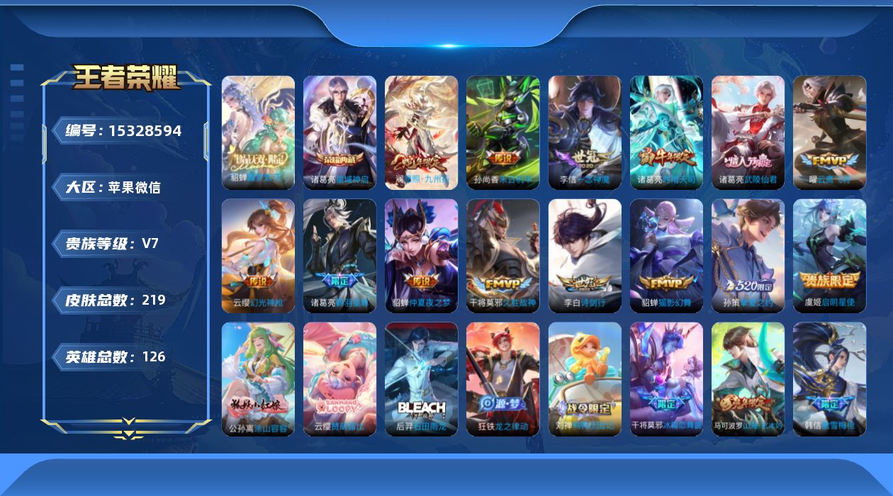 王者荣耀账号苹果VX[15328594]DF489 永久社交限制 苹果WX-V7-最强王者段位-126英雄-219皮肤-1典藏皮肤-1珍品无双-14传说-64史诗
【英雄全皮】：影全皮
【荣耀典藏】：诸葛亮星域神启
【珍