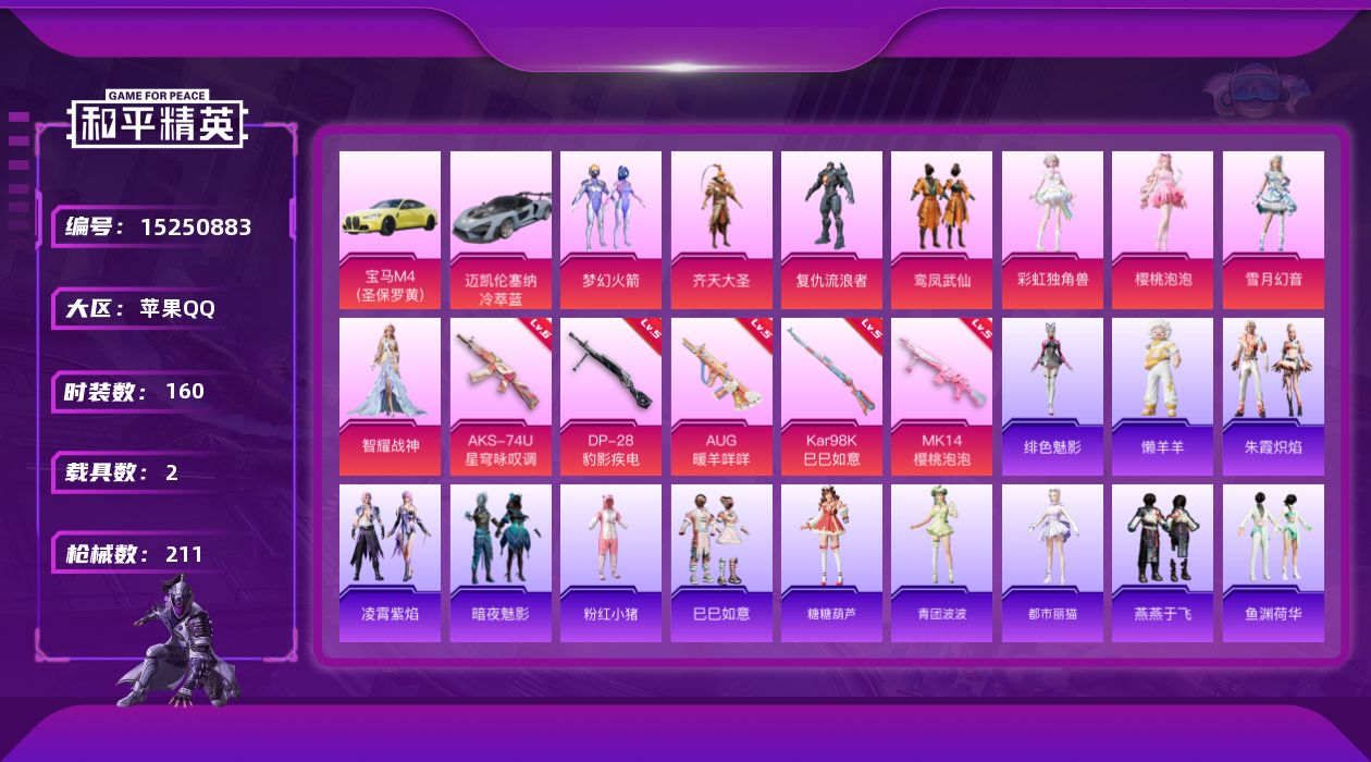 和平精英账号苹果QQ[15250883]DAS8093 可二次  苹果Q-2载具8粉装5特效枪7热门160套装211枪皮 72853热力值 13印记 历史超级王牌14星 梦幻火箭
【2载具】 宝马M4(圣保罗黄) 迈凯伦