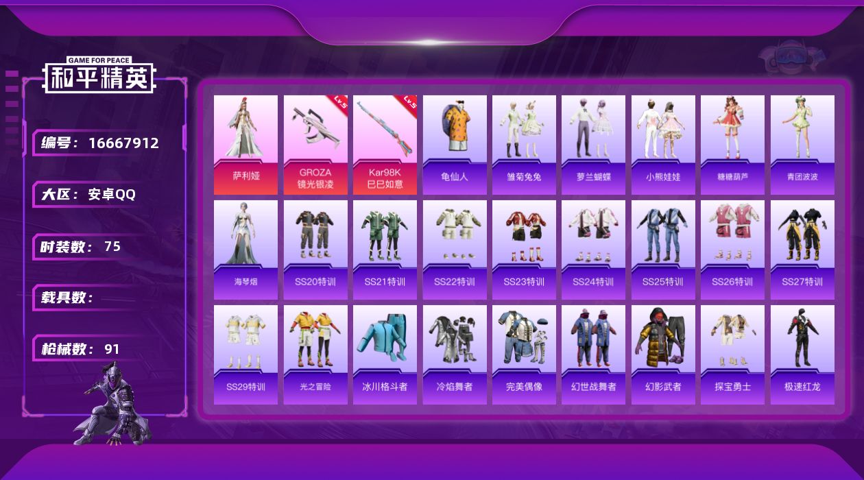 和平精英账号安卓QQ[16667912]【特价出售/店主推荐】安卓 手Q-1粉装-2特效枪-0载具-0粉色飞行器-24976热力值-3王牌印记-75套装-91枪皮
【热门品类】：套装-龟仙人
【粉色套装】：角色-萨利娅
